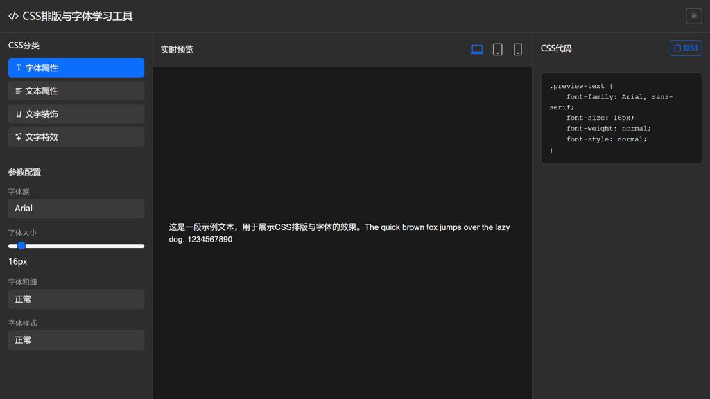 CSS排版与字体在线学习工具