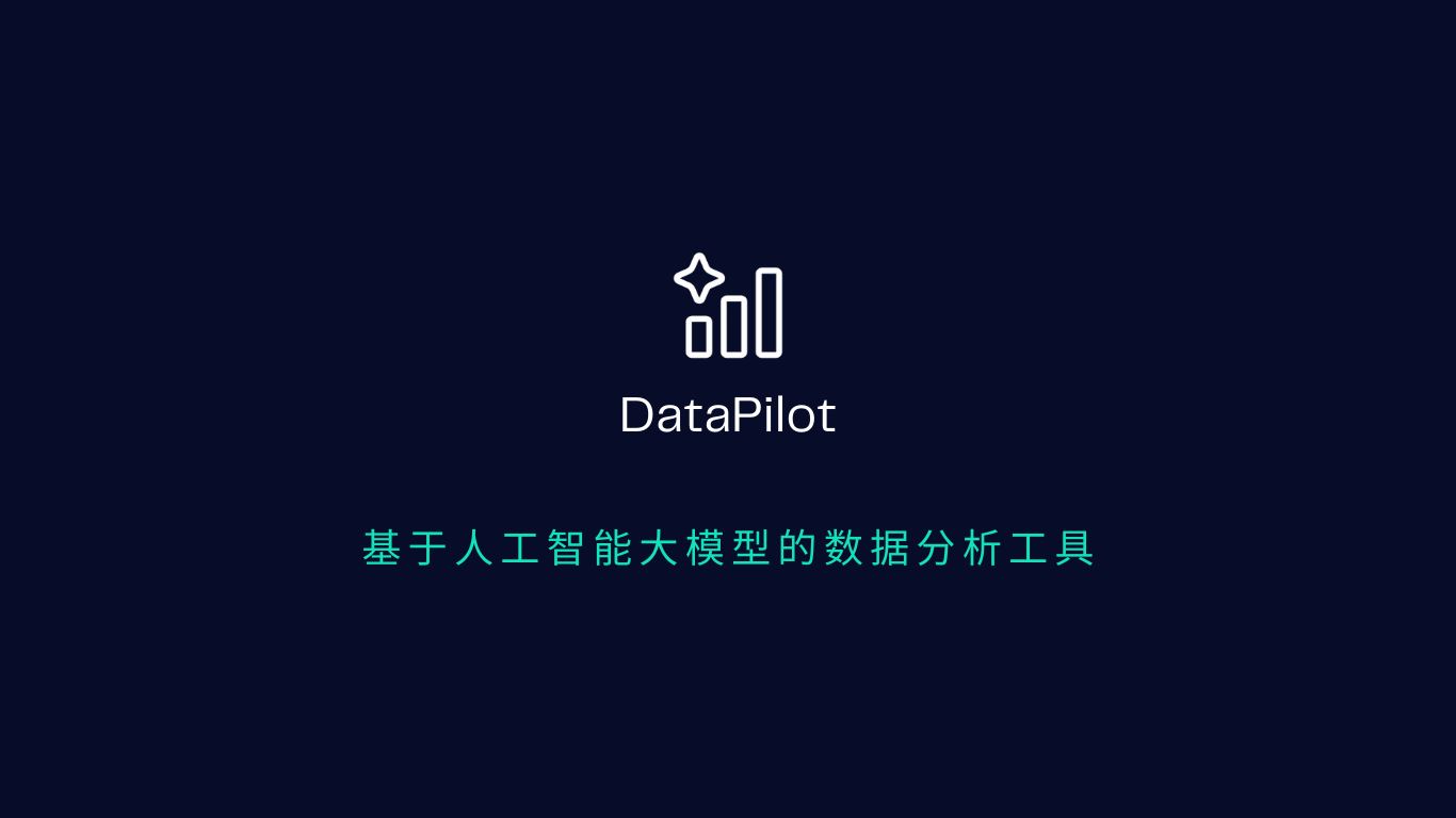 DataPilot 智能问数系统 - 自然语言查数据 | 上海随享AI数据分析平台